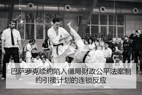 巴萨罗克续约陷入僵局财政公平法案制约引援计划的连锁反应