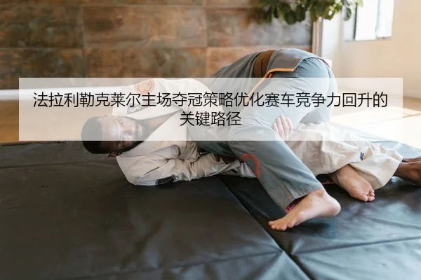 fa-la-li-lei-ke-lai-er-zhu-chang-duo-guan-ce-lve-you-hua-sai-che-jing-zheng-li-hui-sheng-de-guan-jian-lu-jing-2-900.jpg